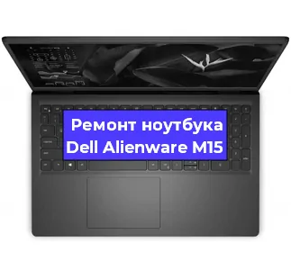Ремонт ноутбуков Dell Alienware M15 в Санкт-Петербурге